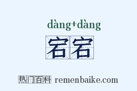 宕宕是什么意思的图片